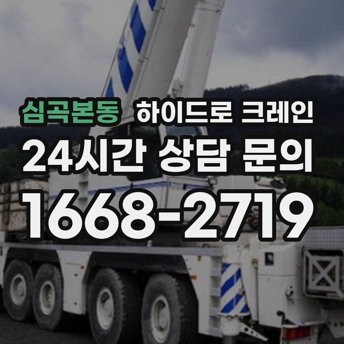 심곡본동 하이드로 크레인 회전 반경이 좁은 현장 반경 계산이 필요한 이유와 간단 기준