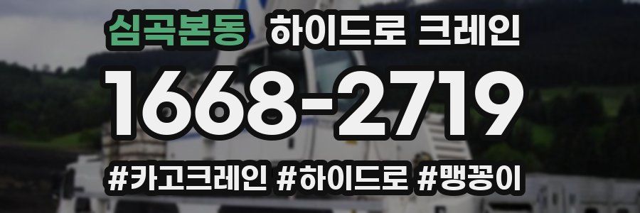 심곡본동 하이드로 크레인