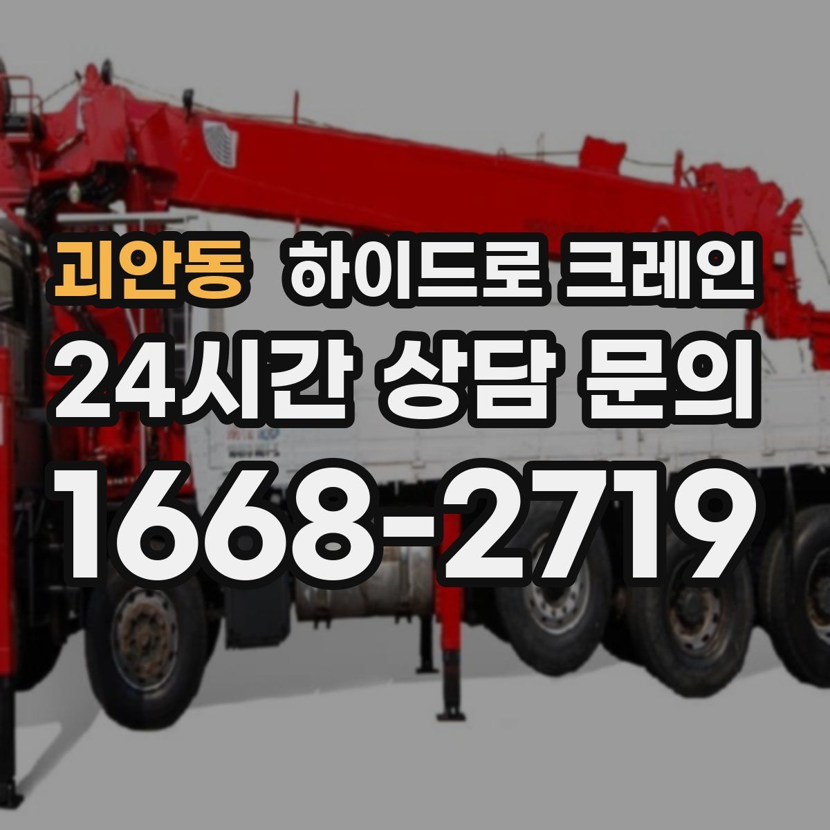 괴안동 하이드로 크레인