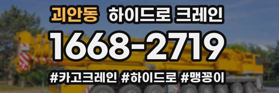 괴안동 하이드로 크레인