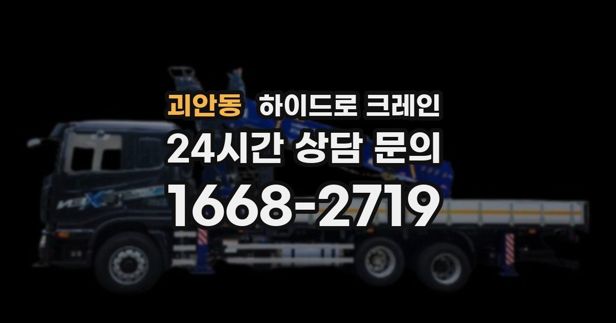 괴안동 하이드로 크레인