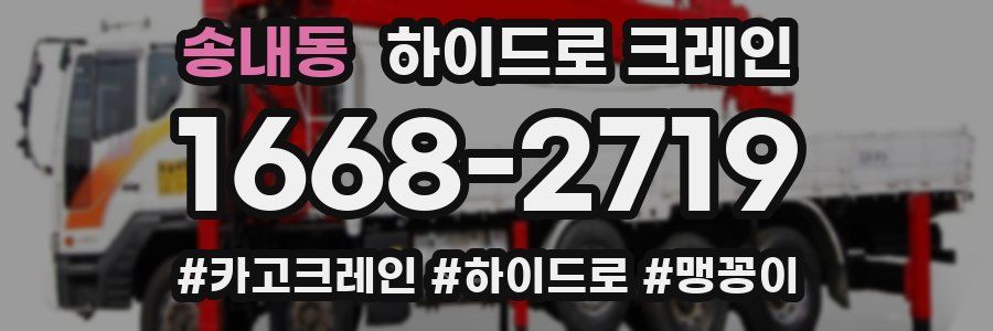 송내동 하이드로 크레인