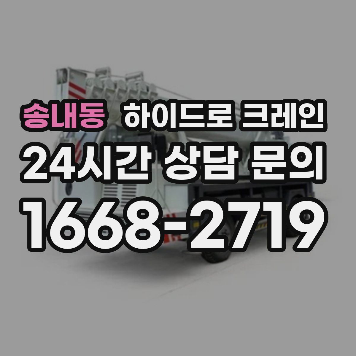 송내동 하이드로 크레인