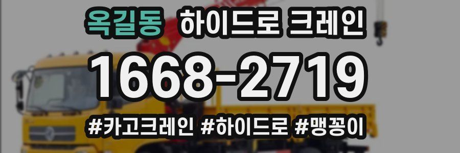 옥길동 하이드로 크레인