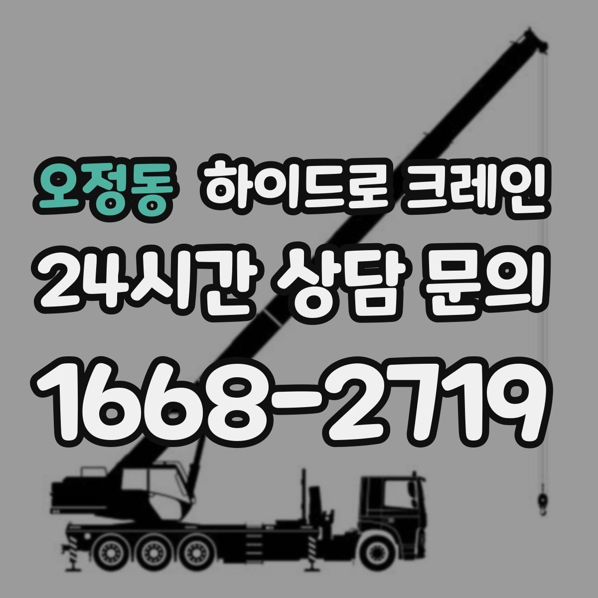 오정동 하이드로 크레인