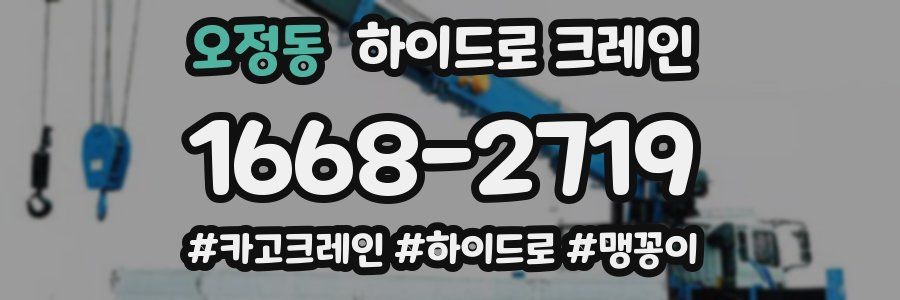 오정동 하이드로 크레인