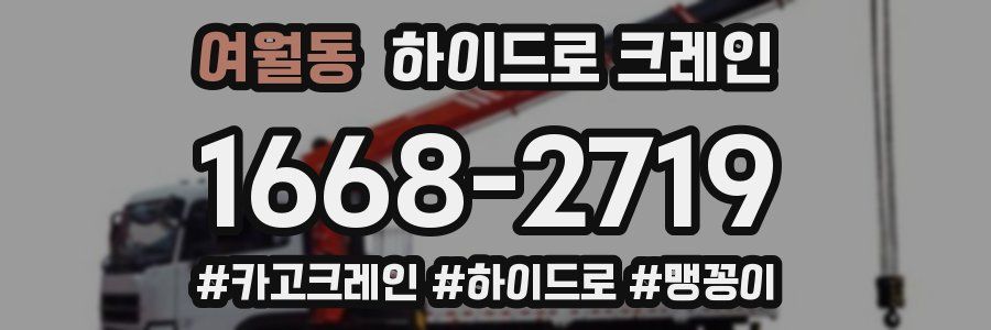 여월동 하이드로 크레인