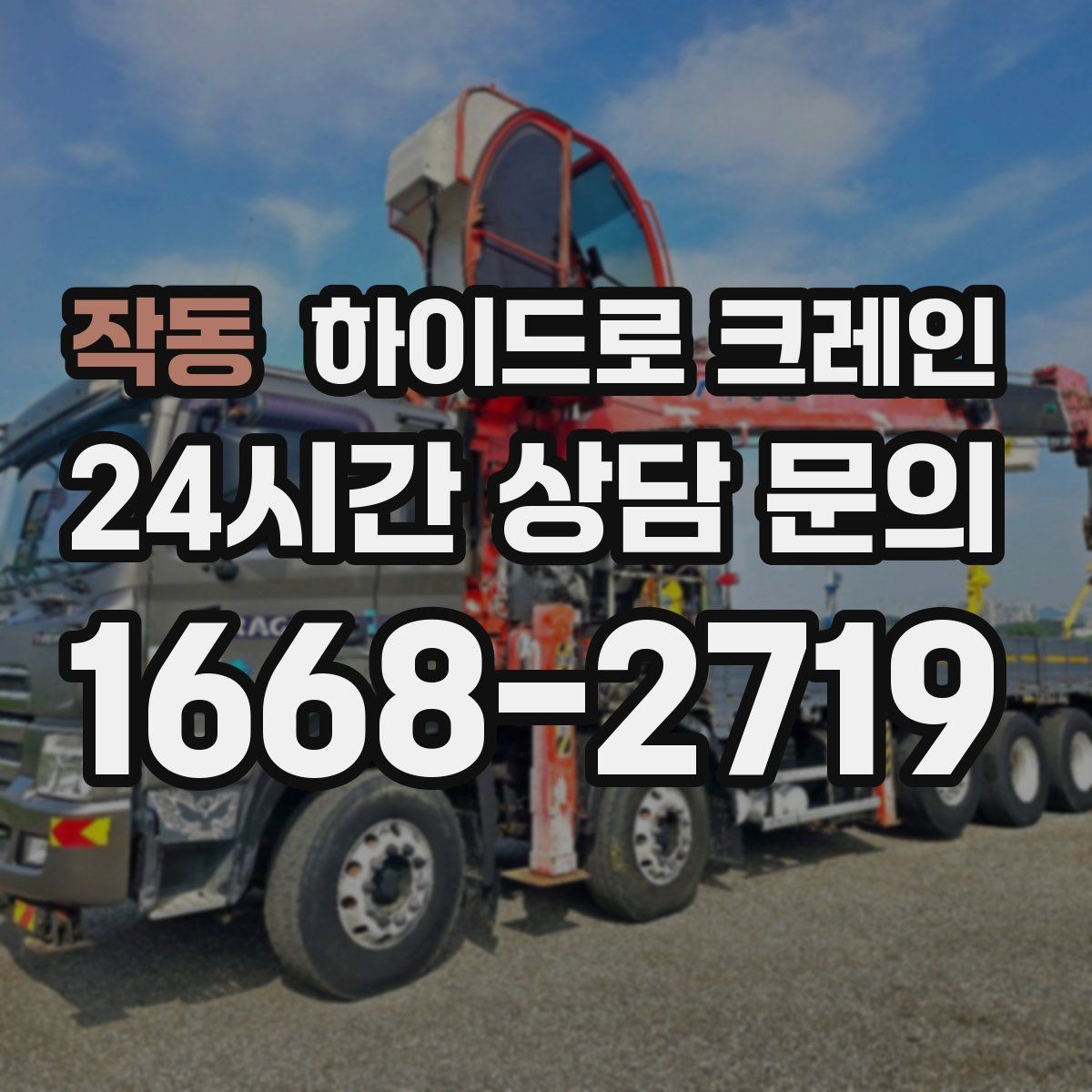 작동 하이드로 크레인 지붕 자재 2층 3층으로 올릴 때 반경 계산 포인트