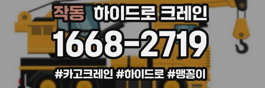 작동 하이드로 크레인