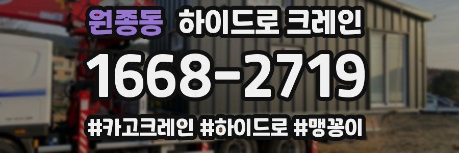 원종동 하이드로 크레인