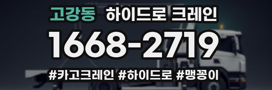 고강동 하이드로 크레인