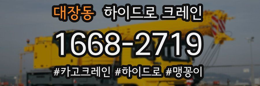 대장동 하이드로 크레인