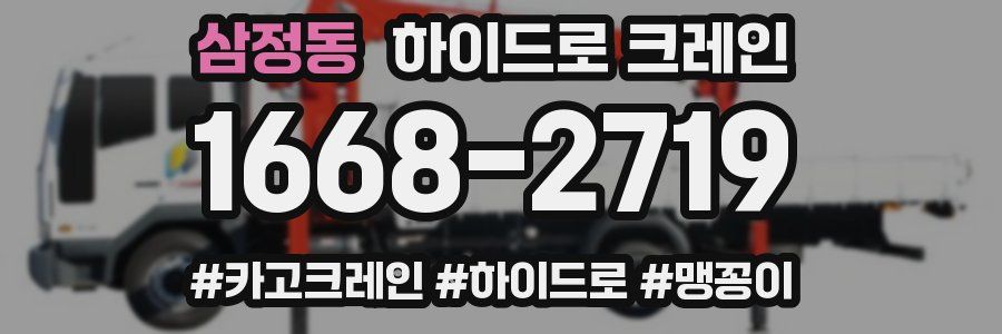 삼정동 하이드로 크레인