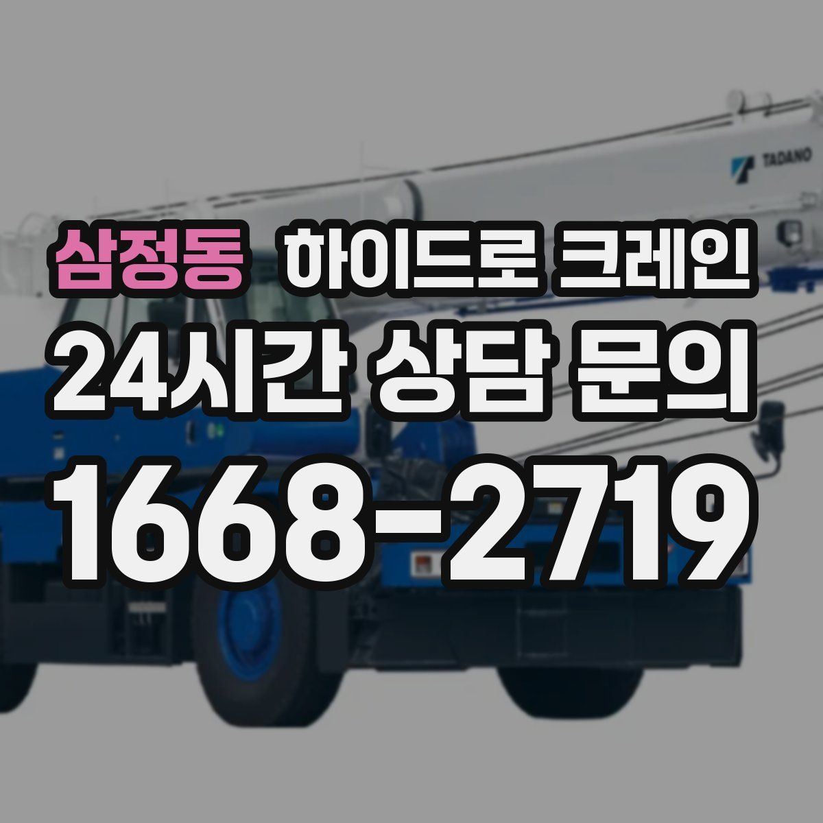 삼정동 하이드로 크레인