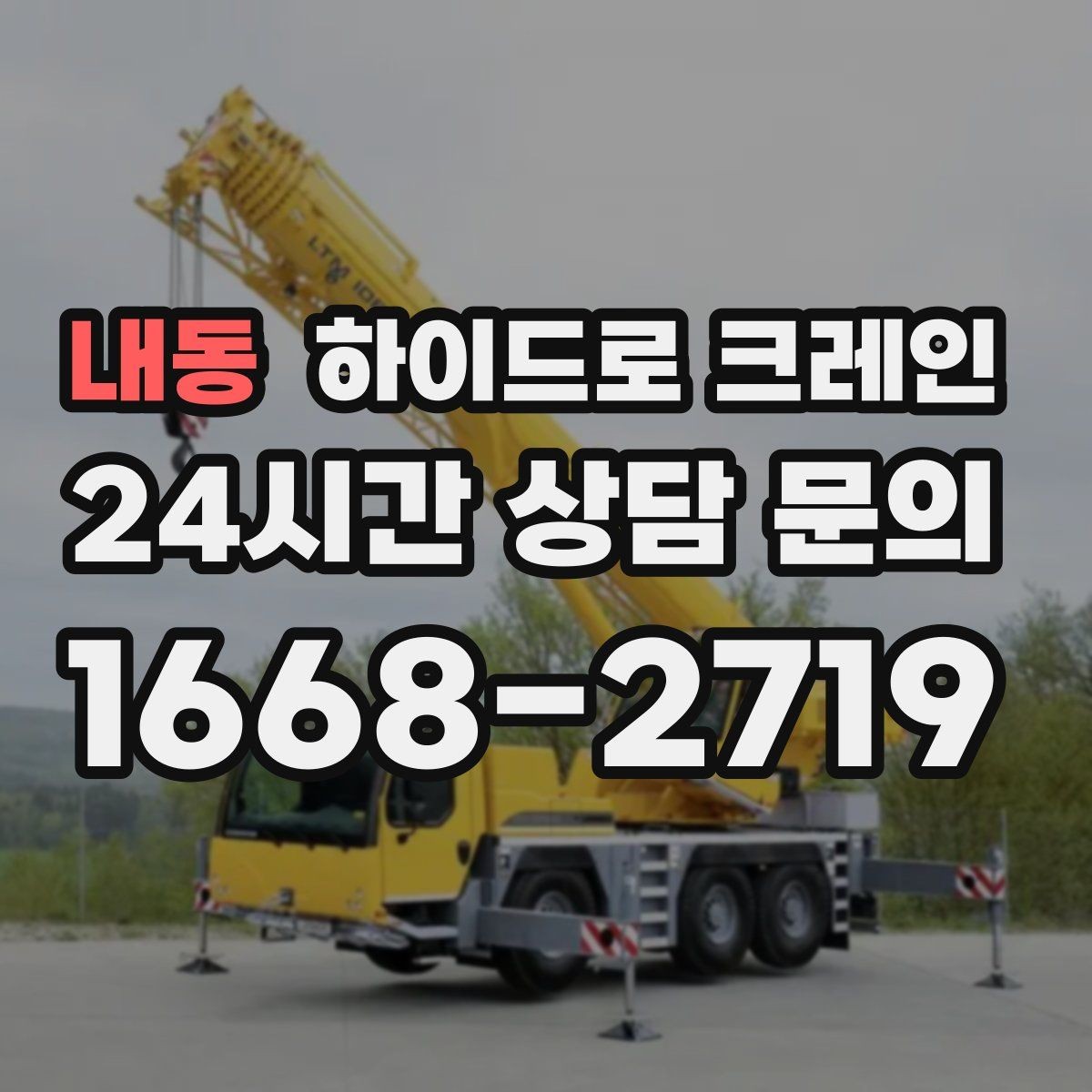 내동 하이드로 크레인 시장 주변 도심 현장 주차 공간이 없을 때 인수 위치 잡는 방법