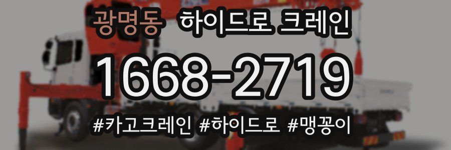 광명동 하이드로 크레인