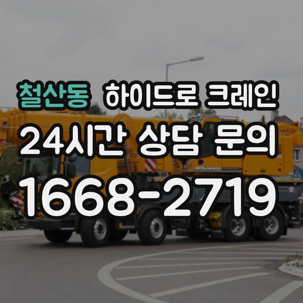 철산동 하이드로 크레인 계단·엘리베이터로 어려운 반입 대안