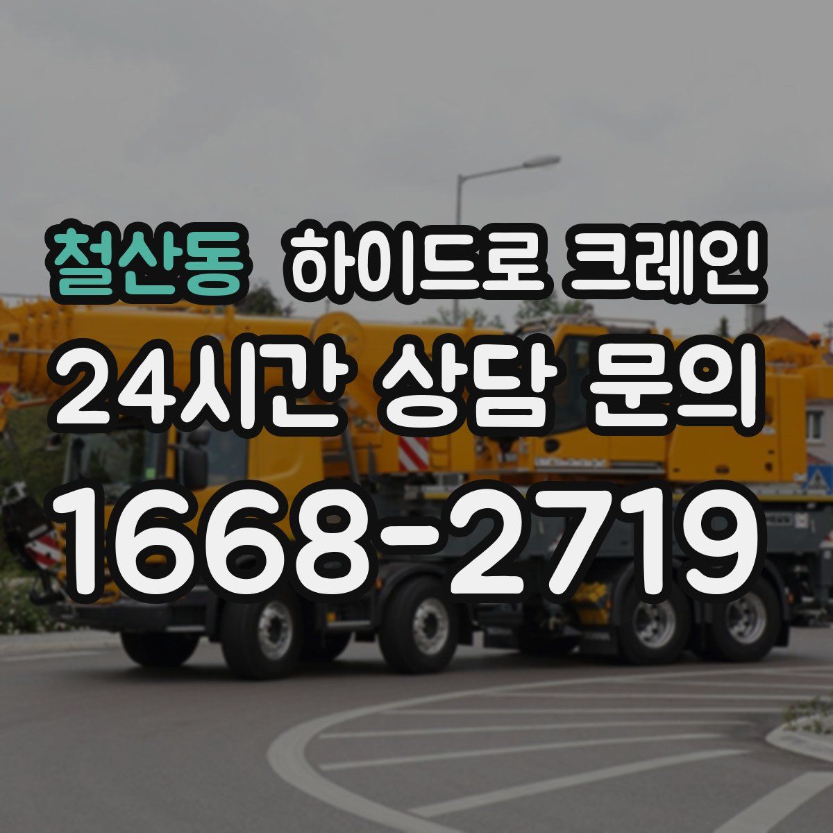 철산동 하이드로 크레인