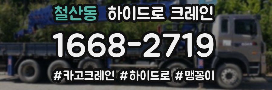 철산동 하이드로 크레인