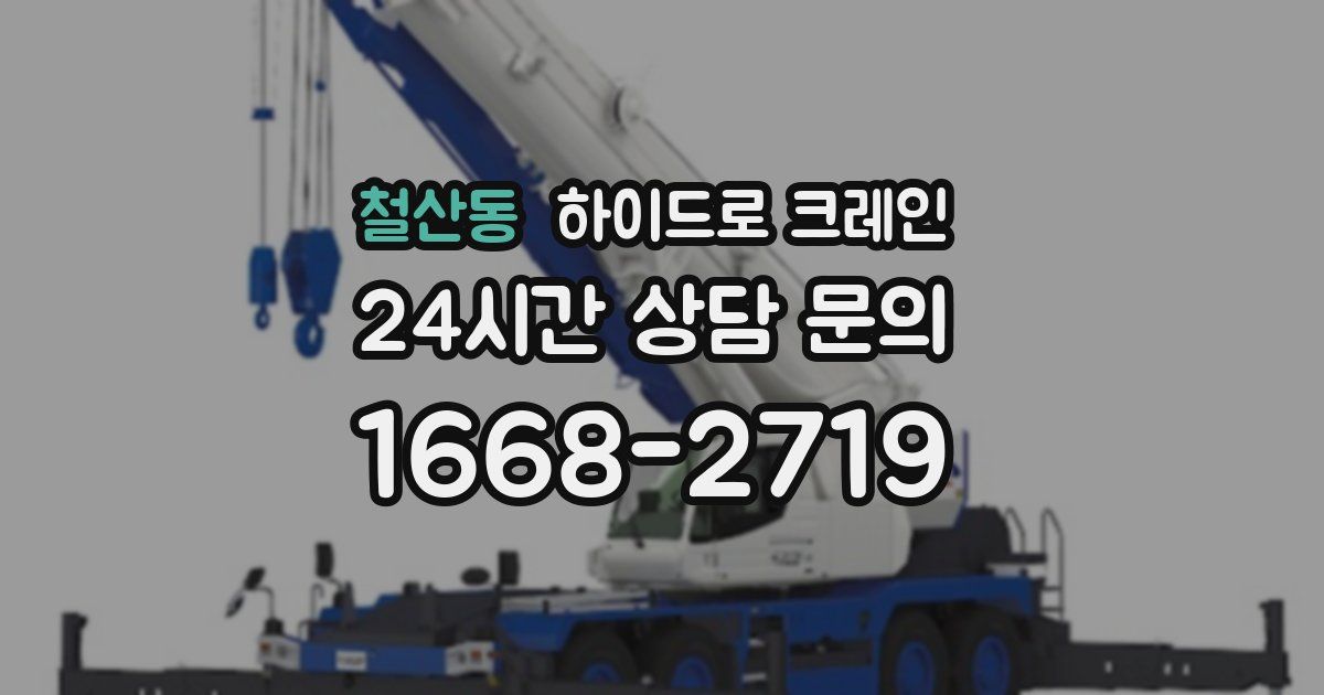 철산동 하이드로 크레인