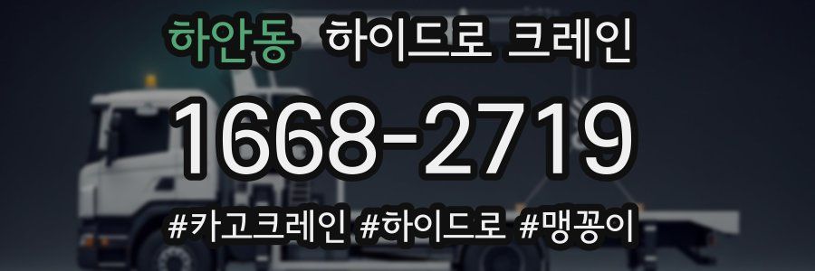 하안동 하이드로 크레인