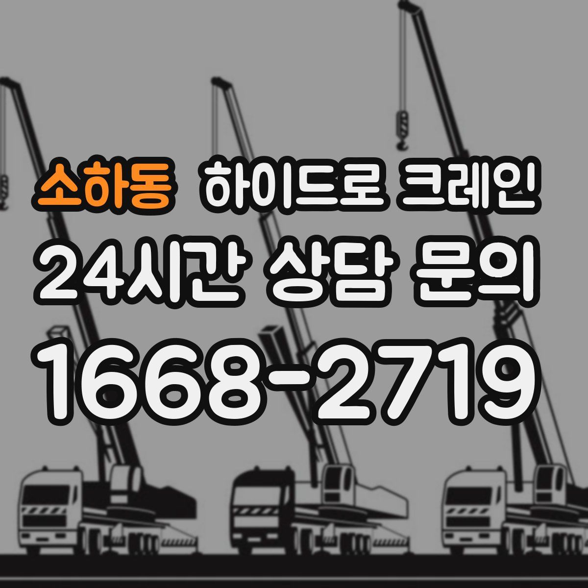소하동 하이드로 크레인