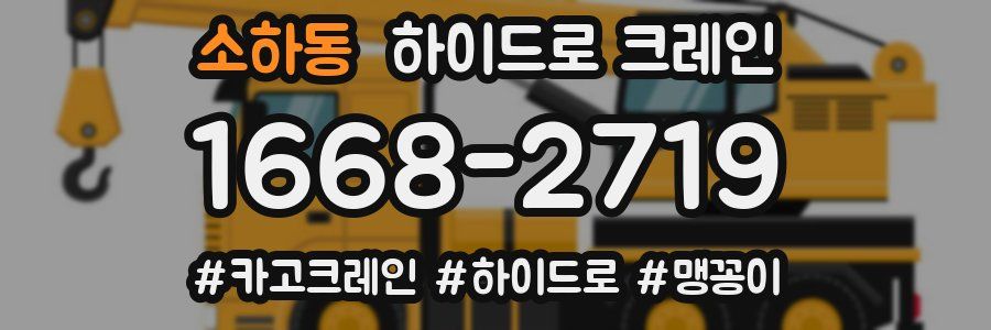 소하동 하이드로 크레인