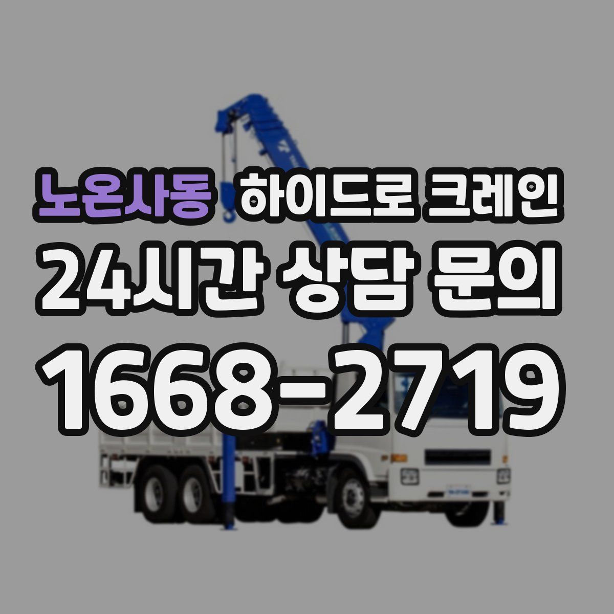 노온사동 하이드로 크레인