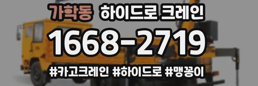 가학동 하이드로 크레인