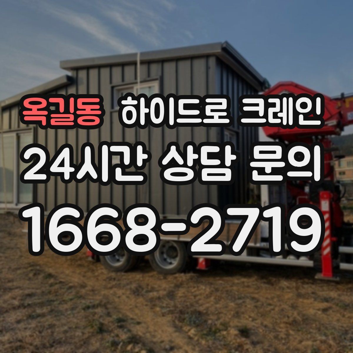 옥길동 하이드로 크레인 한파 현장 대기 발생 여부 단축을 위한 동선 정리