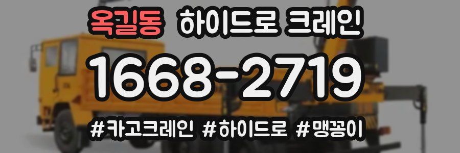 옥길동 하이드로 크레인