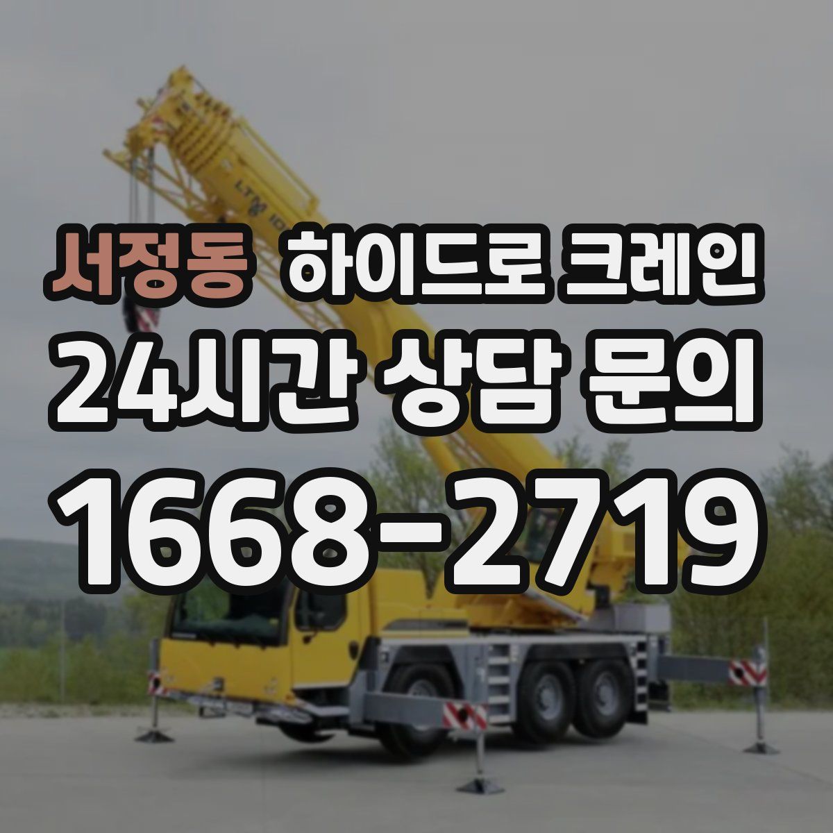 서정동 하이드로 크레인