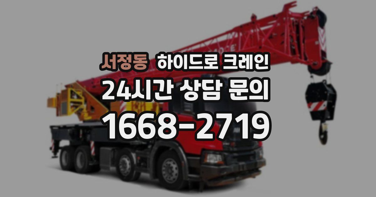 서정동 하이드로 크레인