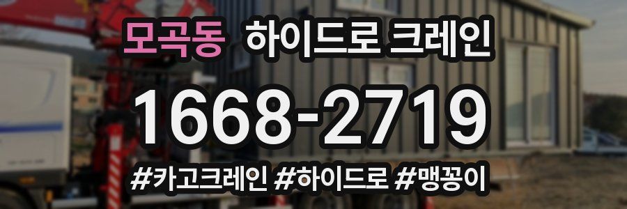 모곡동 하이드로 크레인