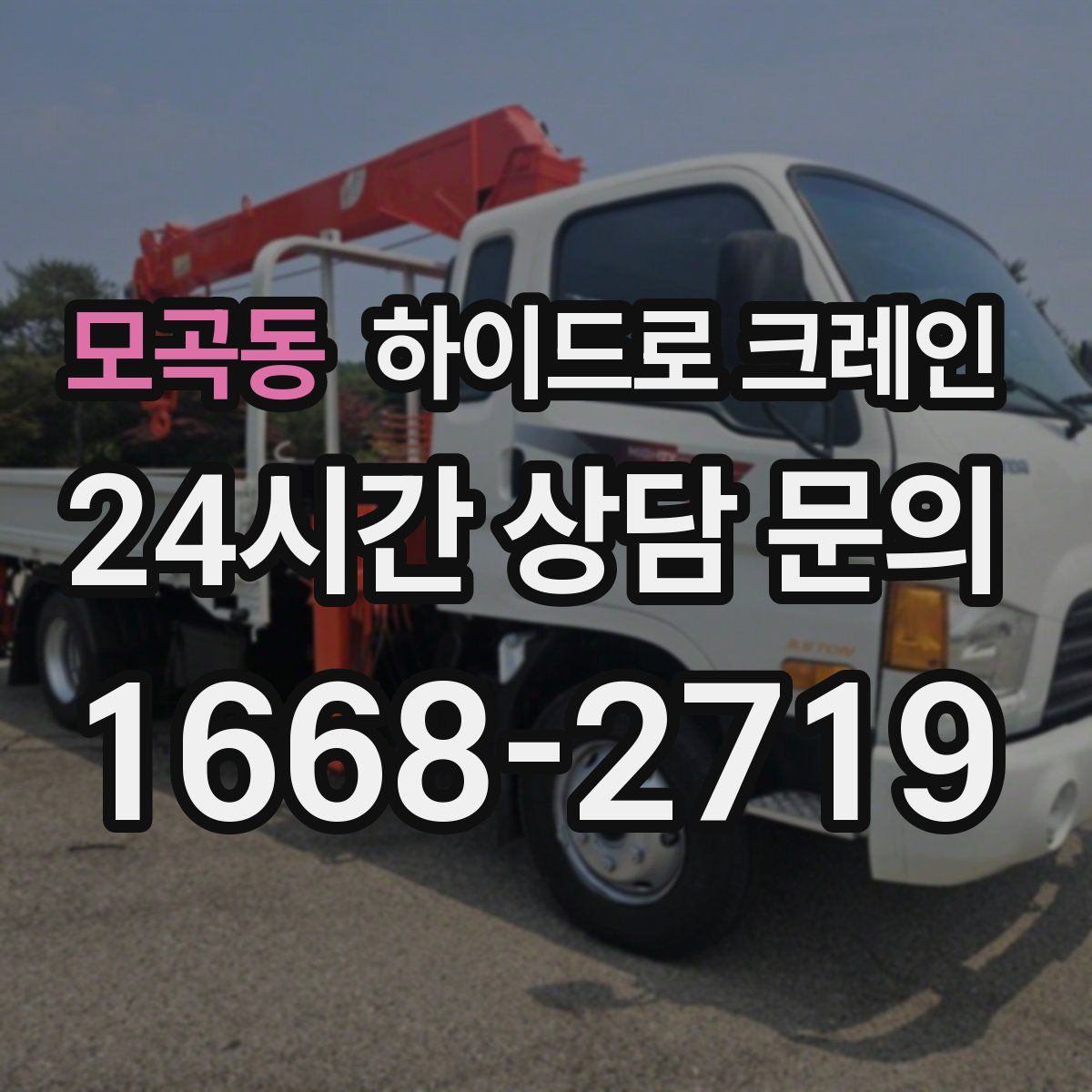 모곡동 하이드로 크레인