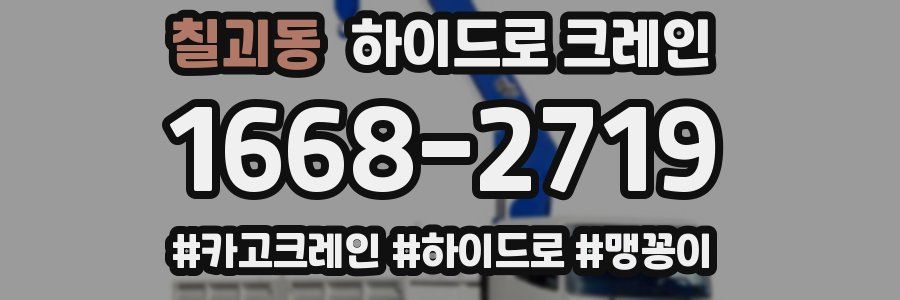 칠괴동 하이드로 크레인