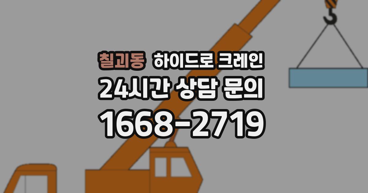 칠괴동 하이드로 크레인