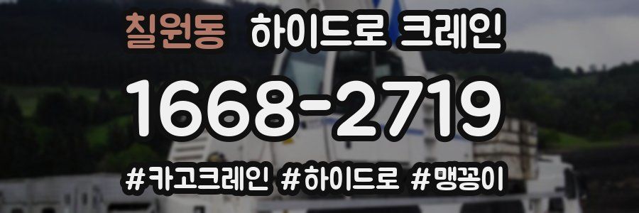 칠원동 하이드로 크레인