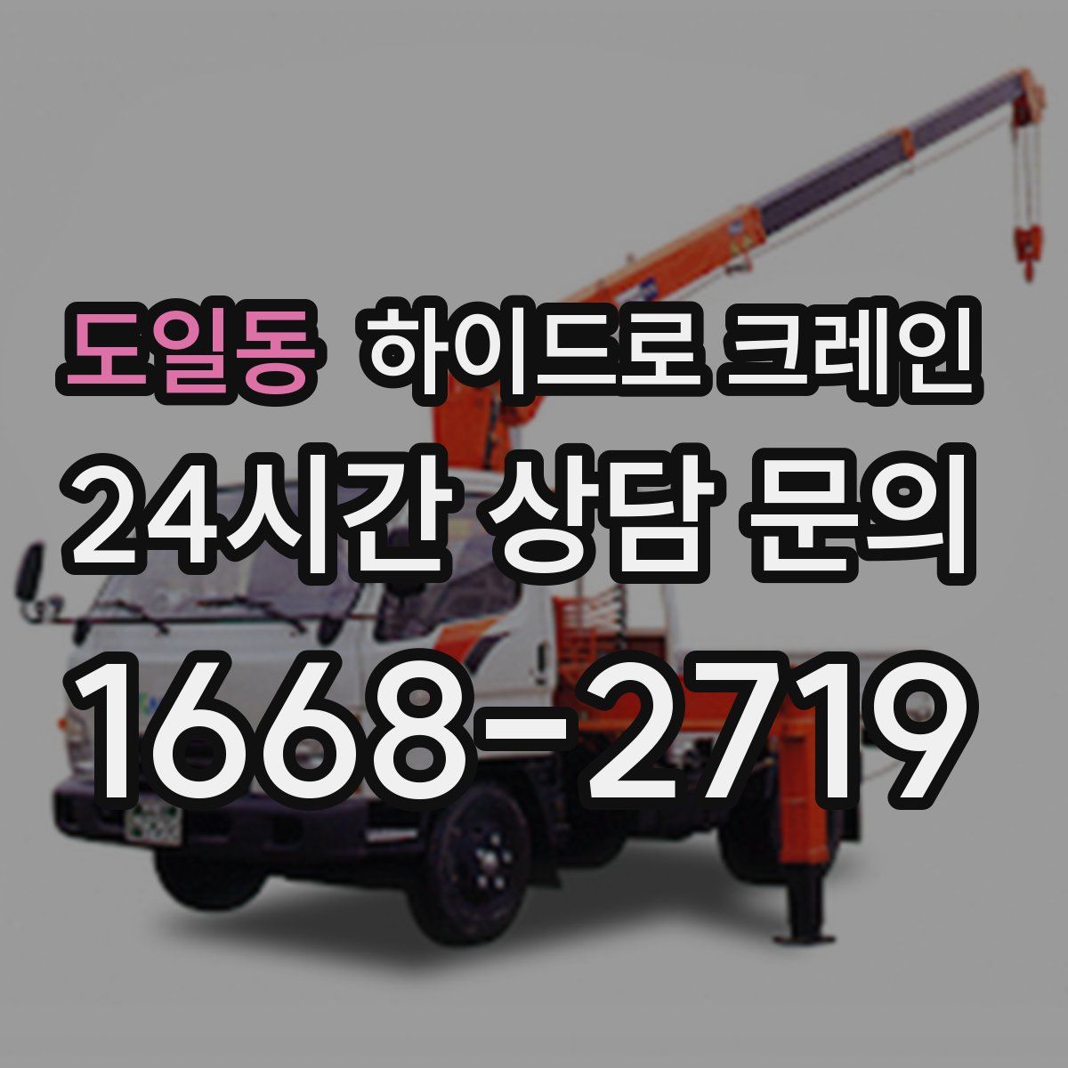 도일동 하이드로 크레인