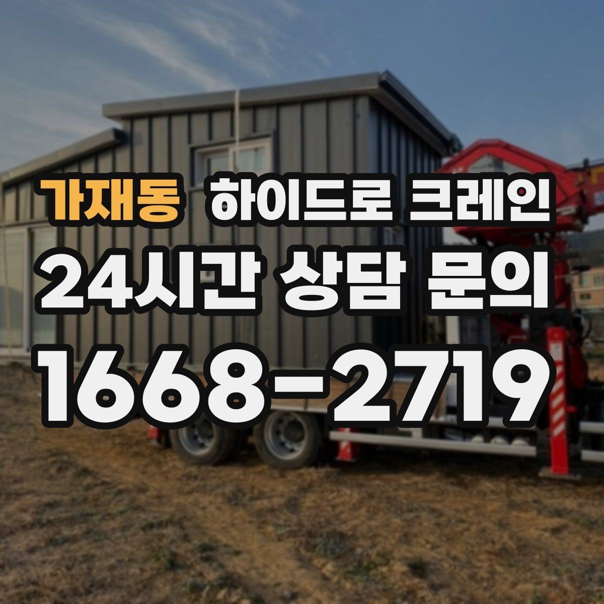 가재동 하이드로 크레인 높이 작업이 필요한 현장 준비 사항