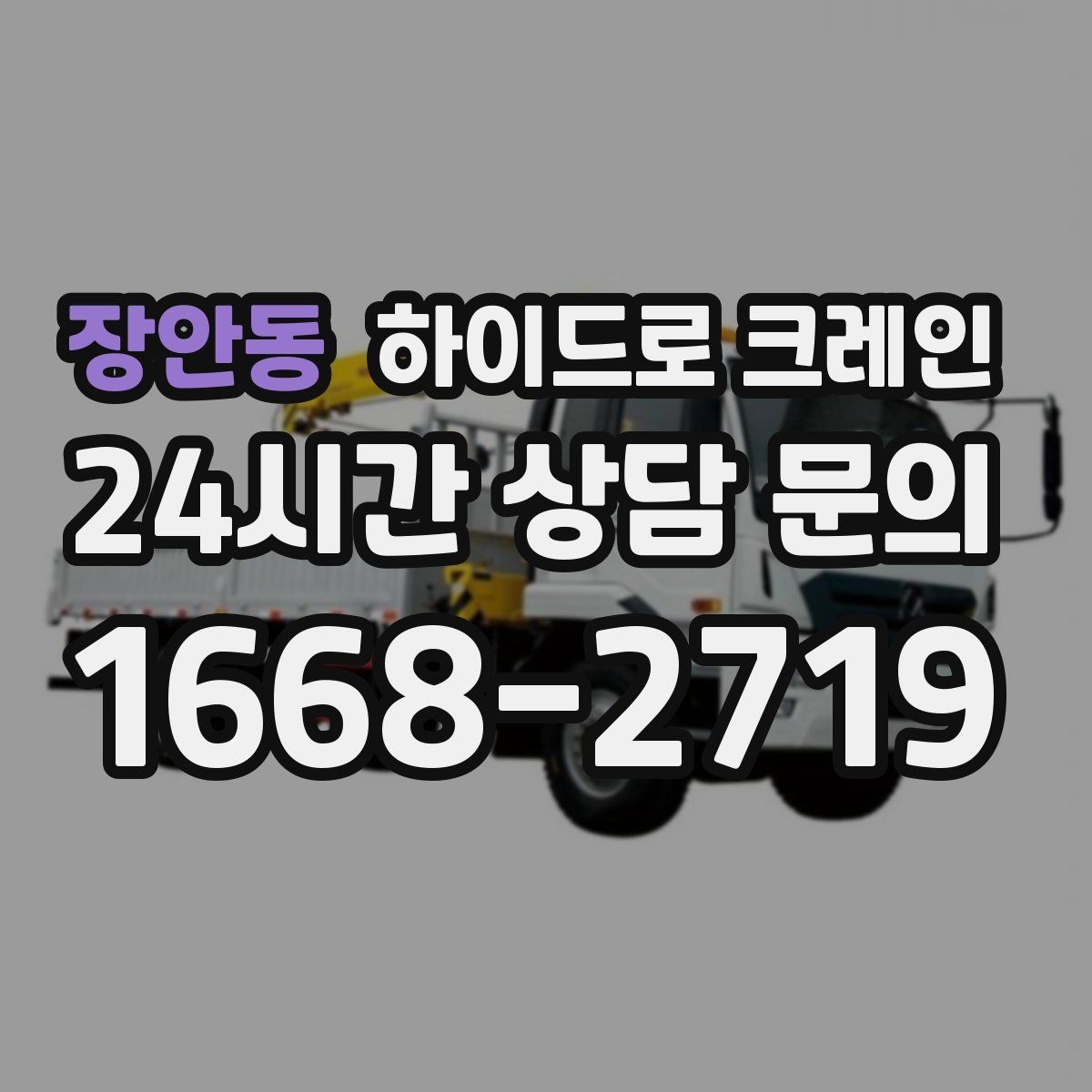장안동 하이드로 크레인 실외기 설치 위치가 애매할 때 결정 기준