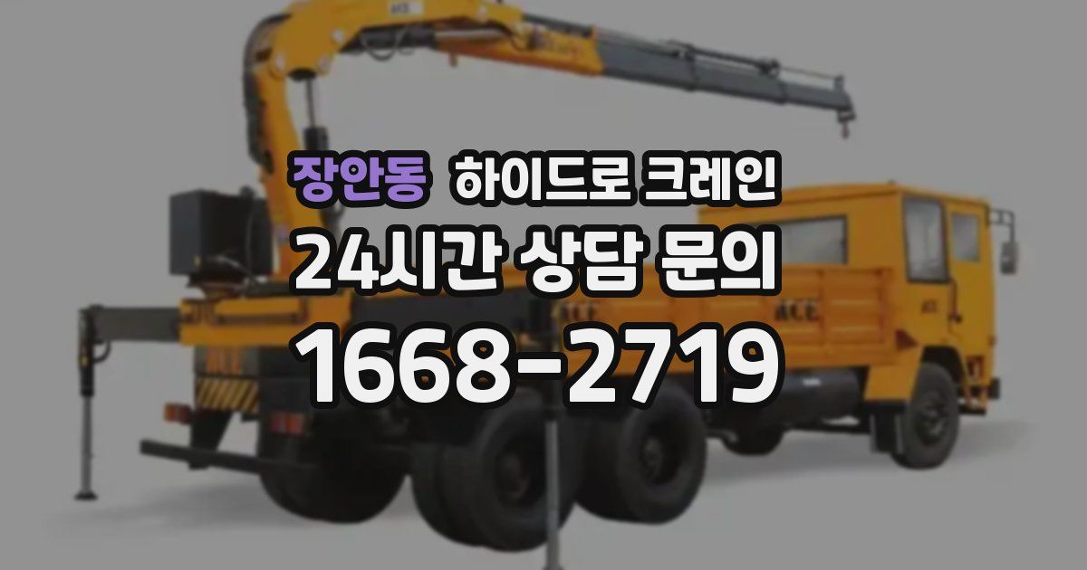 장안동 하이드로 크레인