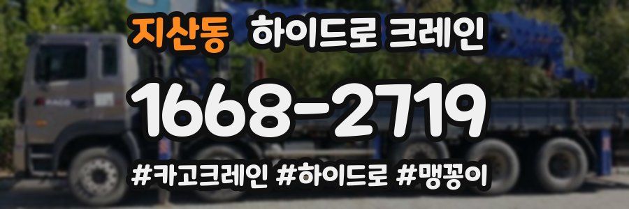지산동 하이드로 크레인
