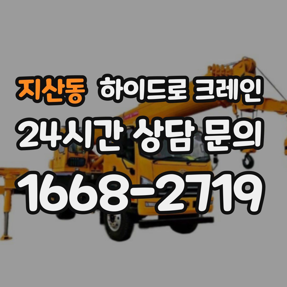 지산동 하이드로 크레인