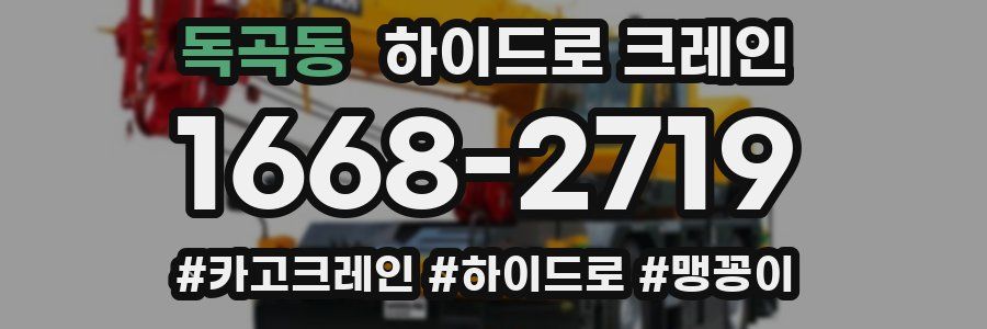 독곡동 하이드로 크레인