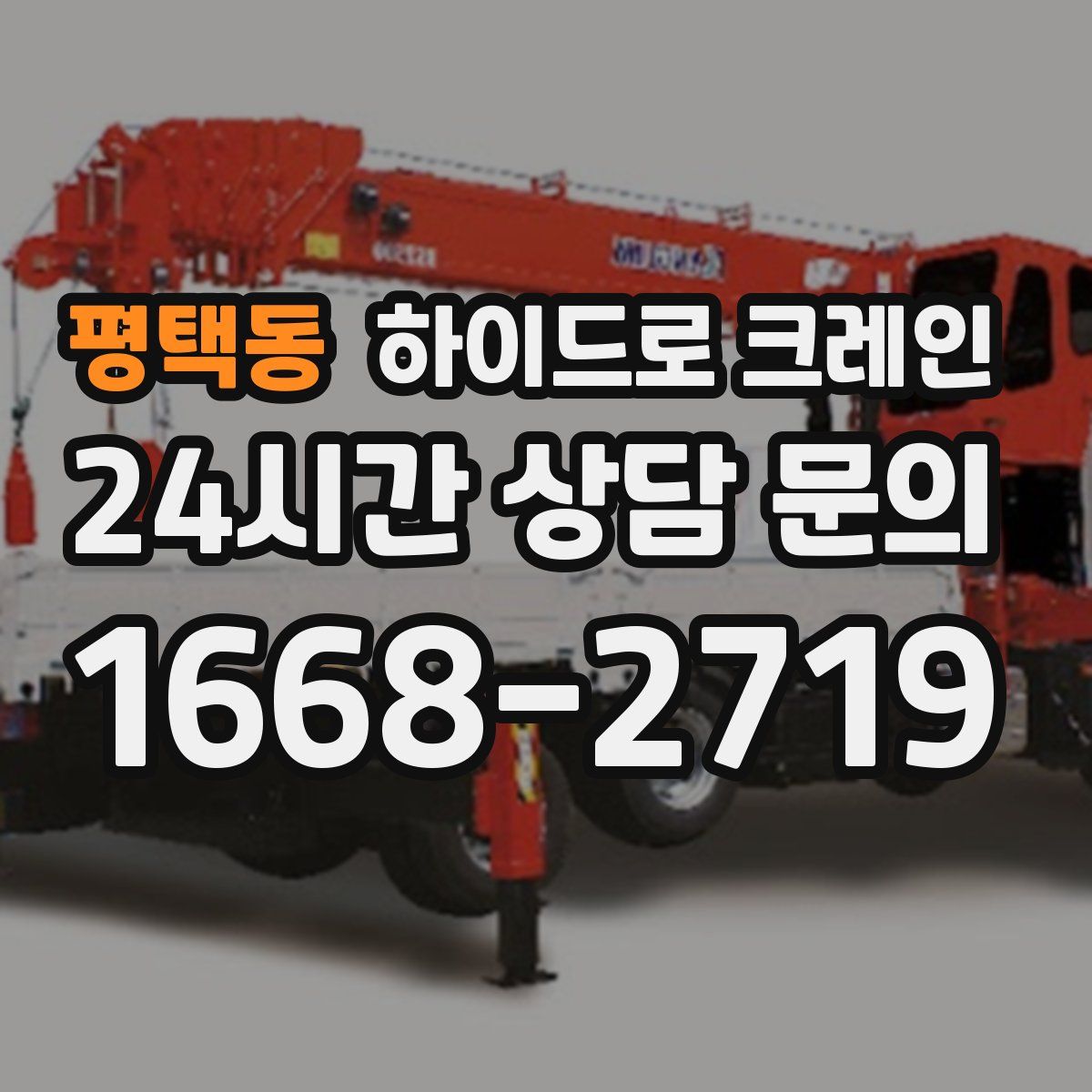 평택동 하이드로 크레인