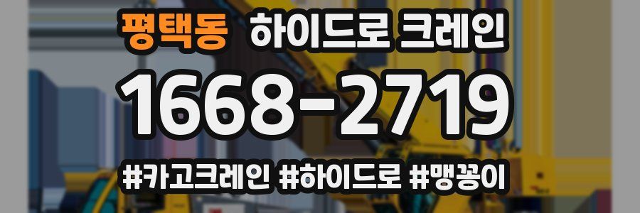 평택동 하이드로 크레인