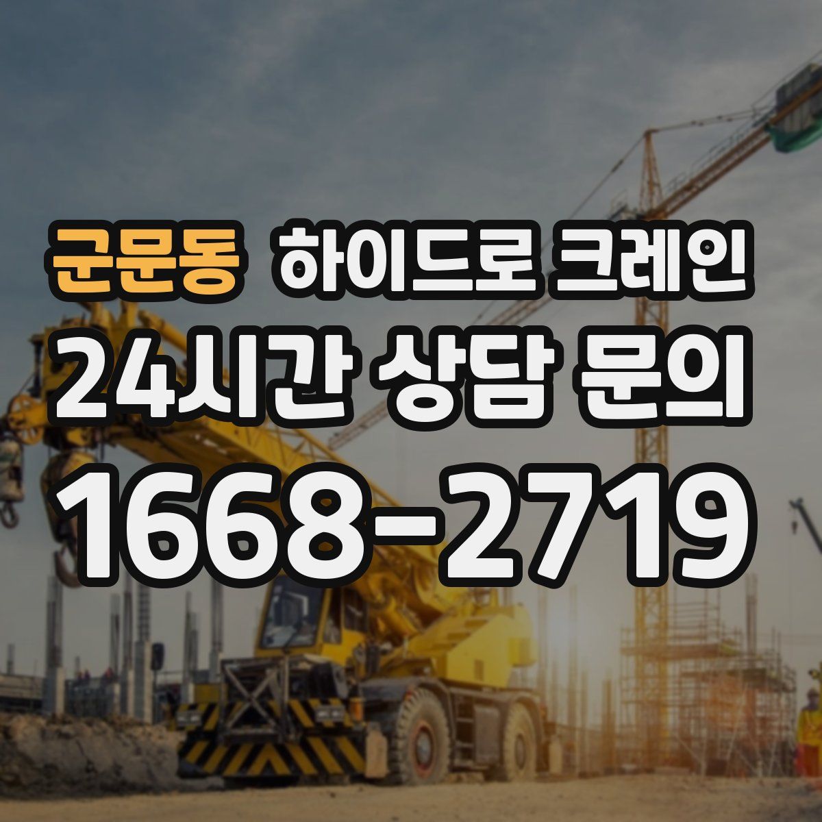 군문동 하이드로 크레인