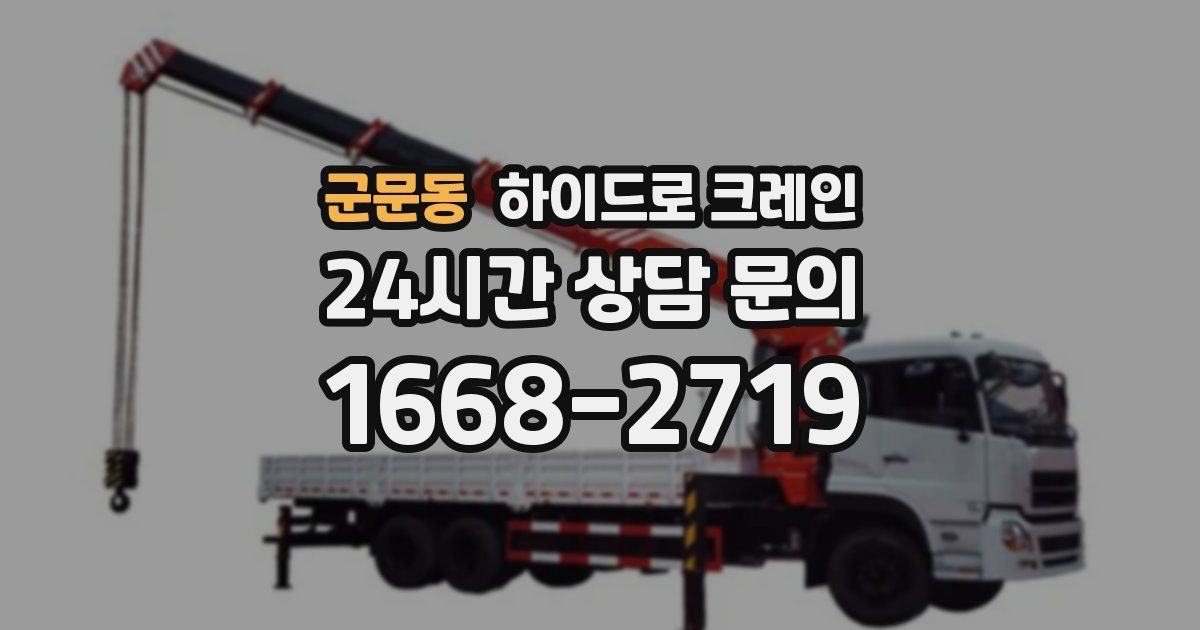군문동 하이드로 크레인