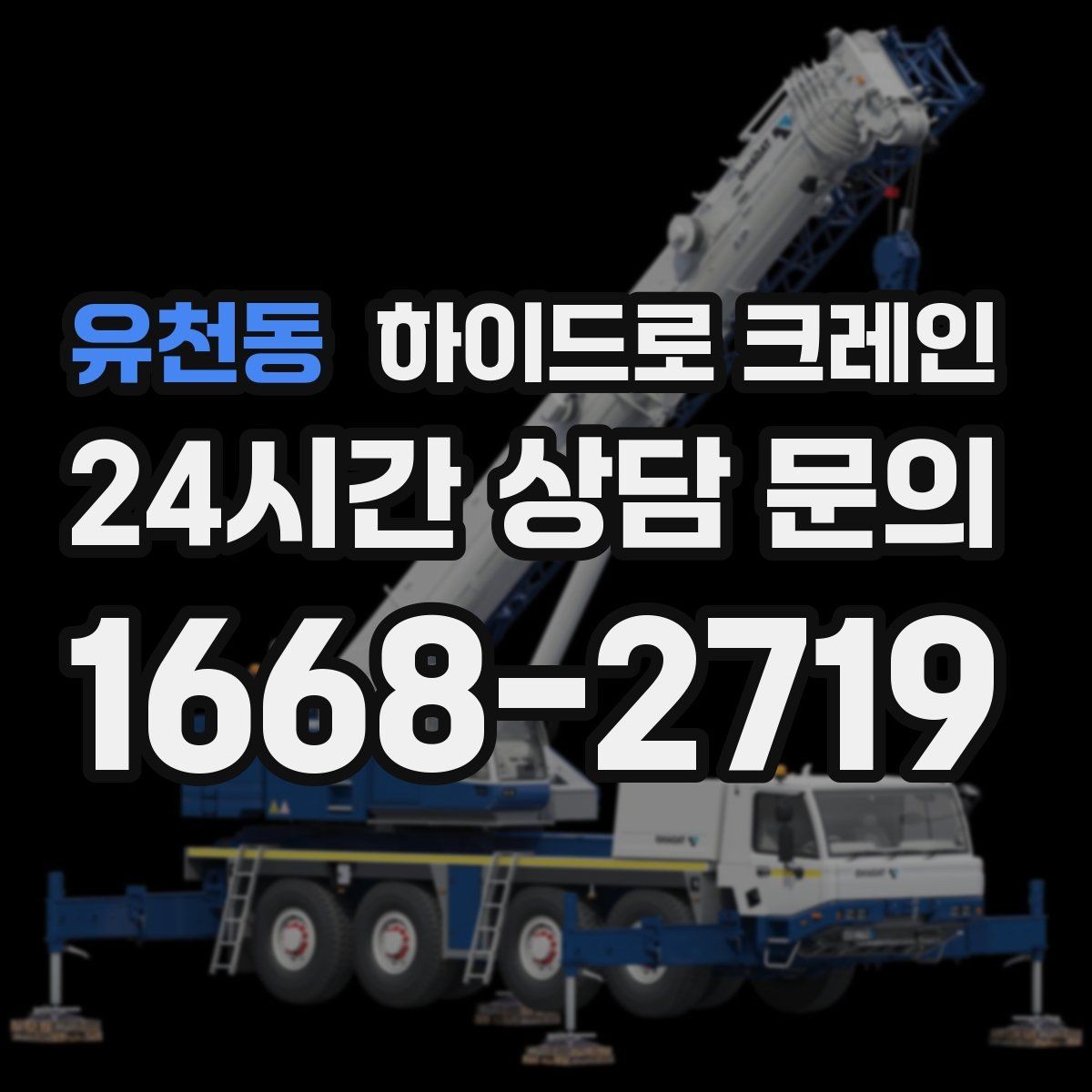 유천동 하이드로 크레인 상가·시장 주변 현장 작업 시 주의